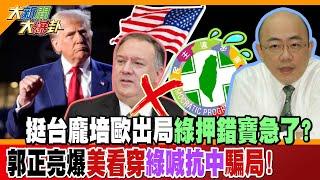 挺台龐培歐出局綠押錯寶急了?郭正亮爆美看穿綠喊抗中騙局!【#大新聞大爆卦】精華版1 @大新聞大爆卦HotNewsTalk