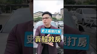 最狠打房得賣股救房，股市會不好？ #打房  #房地產 #台股