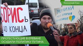 Протестующие в Ереване осудили политику Путина