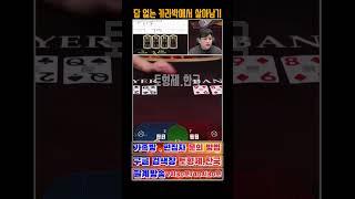 답 없는 카라박에서 살아남기 #바카라라이브 #바카라 #바카라마틴