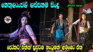 නෙතුලාංජලී සුපිරිම නැටුමක් අම්මෝ ඒක | Nethulanjali | Jahuta songs | ලස්සනම ජහුටා සිංදු