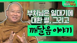 붓다에 대한 꼬리에 꼬리를 무는 이야기 #꼬꼬무 그리고  붓다의 깨달음은 당최 뭔가?[붓다빠라 스님이 전하는 부처님 최초의 말씀 2회] 전체영상