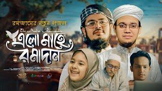 এলো মাহে রমাদান | Elo Mahe Ramadan | Ramjan Gojol | Sayed Ahmad | Muhammad Badruzzaman | রমজান 2024