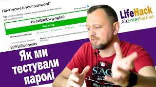 Як ми тестували паролі. Короткий огляд популярних сервісів оцінки надійності паролів.