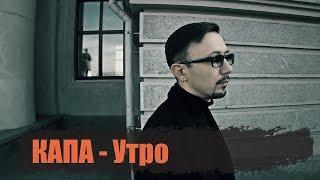 КАПА - Утро (official video clip)