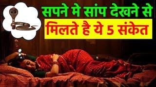 सपने में सांप देखने से मिलते है ये 5 संकेत , भूलसे भी दूसरों को न बताए | Snake in dream