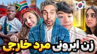 Hamsare Kharejiمرد ایرونی بهتره یا خارجی؟