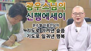 기도로 이겨낸 슬픔, 기도로 일궈낸 행복 [광우스님의 신행에세이]