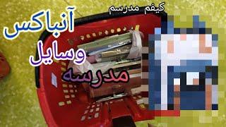 آنباکس لوازم تحریر مدرسه