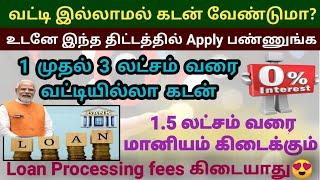3 lakhs Interest free loan scheme 2024 | Udyogini yojana scheme in tamil | 1.5 lakhs subsidy #loan
