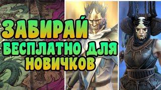 ТОП ЭПИКИ ТАЙРЕЛ И ДРАХА БЕСПЛАТНО! ДЛЯ НОВИЧКОВ! КАК ПОЛУЧИТЬ? | RAID: SHADOW LEGENDS