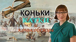 История коньков