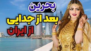 آیا بحرین هم جزئی از ایران بوده؟/ آیا بعد از جدایی پیشرفت کرد یا .... #bahrain#