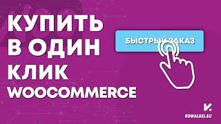 Кнопка купить в один клик на Woocommerce, быстрый заказ