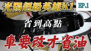 光陽K1 DIY分享 實測直上GP省油傳動組、超級英雄還有多少潛力? 【EP.1】