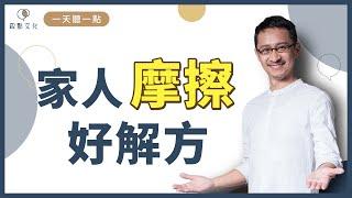 【一天聽一點#890】家人讓你心很累，你可以這樣做