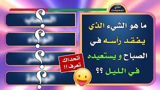 تحدي المعلومات | اقوى مسابقة الغاز صعبة مع الحل | الشيء الذي يفقد رأسه في الصباح و يستعيده في الليل؟