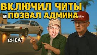 ВКЛЮЧИЛ ЧИТЫ и ПОЗВАЛ АДМИНА в игре GTA SAMP