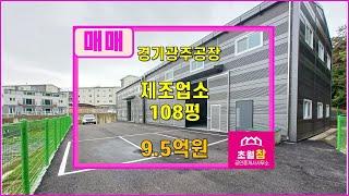 경기광주공장매매 │도척공장매매 │도척면 진우리 108평 신축 제조업소 매매