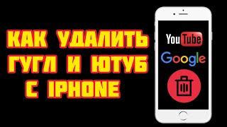 Как Удалить Гугл Аккаунт с iPhone ? Как удалить Ютуб Канал с iPhone ?