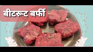 Beetroot Barfi Recipe |  बीटरूट बर्फी  | Annapurna Recipe | Sarita Chandak