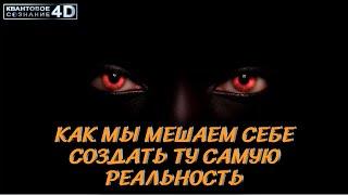 ГДЕ ВЫ ОШИБАЕТЕСЬ ФОРМИРУЯ НОВУЮ РЕАЛЬНОСТЬWHERE YOU GO WRONG IN CREATING A NEW REALITY