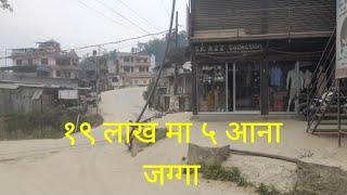 Sasto Jagga । ५ आना को 19 लाख । 9840668603 ।  Lalitpur Nallu ।  Ghar Jagga Kathmandu Nepal