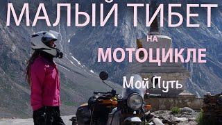 Дорога смерти - Малый Тибет на мотоцикле. Намедитировать невозможное. Мой путь и дороги Гималаев