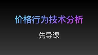 [Steven]价格行为是什么? 如何正确学习价格行为? 总览先导课 Price Action