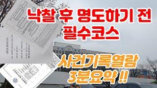 아파트경매 "낙찰 후 명도하기 전 필수코스" 사건기록열람 3분요약!!