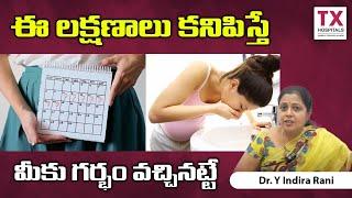 గర్భం వచ్చిందని తెలిపే సూచనలు|| Early Pregnancy Symptoms in Telugu || Pregnancy Care || TX Hospitals