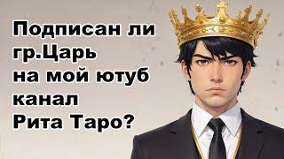 Подписан ли грядущий Царь на мой Ютуб канал Рита Таро? Реальная история из жизни по картам Таро.