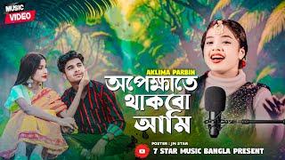 অপেক্ষাতে থাকবো আমি  Apeksha Te Thakbo Ami Aklima Parbin New song 2024 @7starmusicbangla627