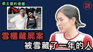 【奇案調查】美女疑犯主動步入警署自首，最後竟被警察雙手送走，15年的懸案