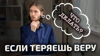 Что делать, если теряешь веру?