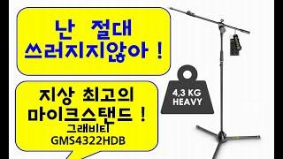 절대 쓰러지지않는 마이크스탠드 추천 : 그래비티GMS4322HDB