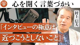 元NHKアナウンサーが語る心を開くコミュニケーションの極意｜村上信夫