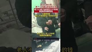 子孝父心宽！老人生病住院两个儿子拿出现金给父亲，老人心疼不舍得花儿子的钱想要把钱塞回去。 #社會百態 #正能量 #孝道