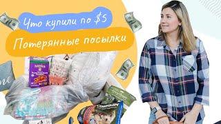 В восторге от всех находок! Купили потерянные посылки по $5, не знаем что внутри/ Распаковка посылок