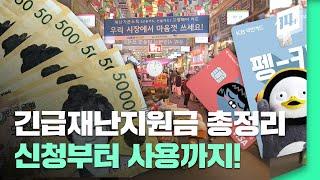 전 국민 대상 최대 100만원 지급 ‘긴급재난지원금’ 신청 방법은? / 14F