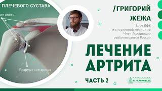 Как лечить артрит, бурсит? Ревматоидный артрит профилактика и лечение (ЧАСТЬ 2) | Григорий Жежа