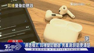 長輩用AirPods Pro當助聽器 專家:重度聽損不行｜TVBS新聞 @TVBSNEWS01