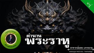 อาจารย์ยอด : ตำนานพระราหู [น่ารู้]