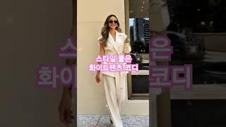 품격있는 여름 스타일 화이트팬츠 이렇게 입으면 센스있다 소리 들어요 #fashion #중년코디추천 #style #중년패션코디 #여름코디