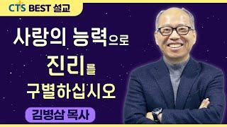 다시보는 BEST 설교 | 사랑의 능력으로 진리를 구별하십시오 | 만나교회_김병삼목사 | 요한일서 2:18-29