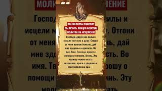 ЭТА МОЛИТВА ПОМОЖЕТ ВЫЛЕЧИТЬ ЛЮБУЮ БОЛЕЗНЬ МОЛИТВА НА ИСЦЕЛЕНИЕ 