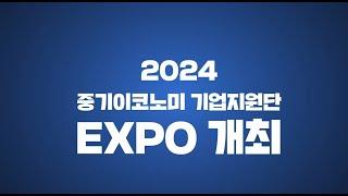 2024 중기이코노미X기업지원단 EXPO