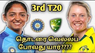 IND W VS AUS W 3rd T20 MATCH DREAM11 PREDICTION TAMIL|GL TEAMS|INDIA W VS AUSTRALIA W|#indwvsausw