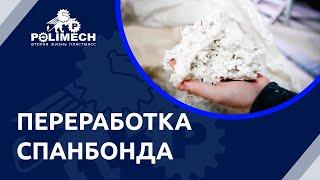 Как работает линия для переработки спанбонда