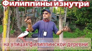 Филиппины, взгляд изнутри / Улицы филиппинской деревни в провинции острова Себу / Наш Катмон